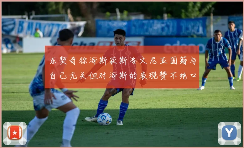东契奇称海斯获斯洛文尼亚国籍与自己无关但对海斯的表现赞不绝口