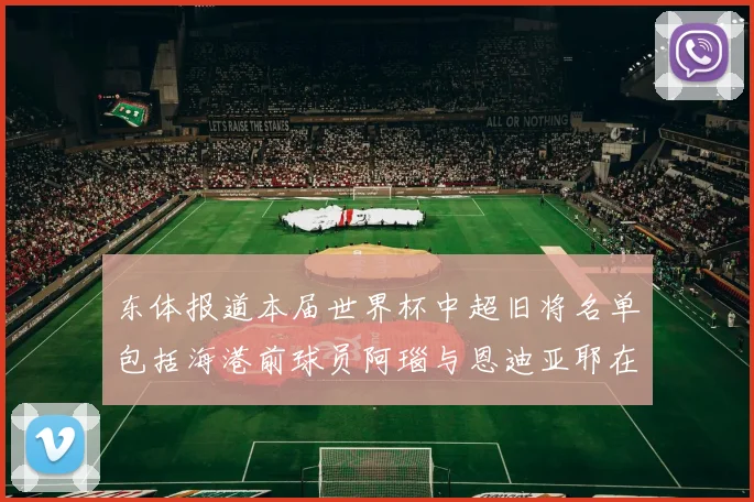 东体报道本届世界杯中超旧将名单包括海港前球员阿瑙与恩迪亚耶在内的10位球员