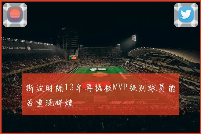 斯波时隔13年再执教MVP级别球员能否重现辉煌
