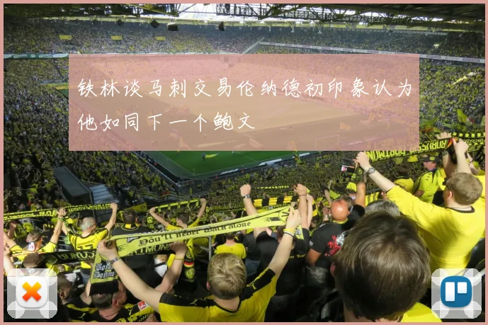 铁林谈马刺交易伦纳德初印象认为他如同下一个鲍文