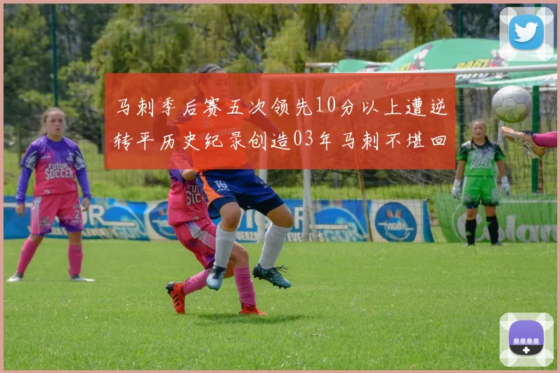 马刺季后赛五次领先10分以上遭逆转平历史纪录创造03年马刺不堪回首的尴尬