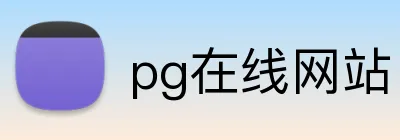 pg在线网站 Logo