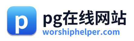 pg在线网站